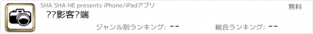 おすすめアプリ 爱摄影客户端