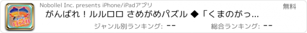 おすすめアプリ がんばれ！ルルロロ さめがめパズル ◆「くまのがっこう」から完全無料のかわいいアプリが新登場！