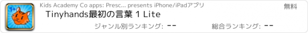おすすめアプリ Tinyhands最初の言葉 1 Lite