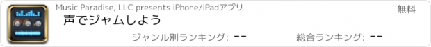 おすすめアプリ 声でジャムしよう