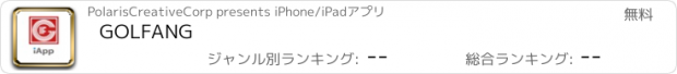 おすすめアプリ GOLFANG