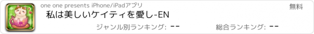 おすすめアプリ 私は美しいケイティを愛し-EN