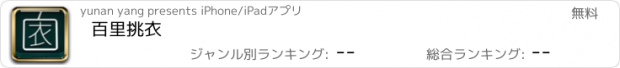 おすすめアプリ 百里挑衣