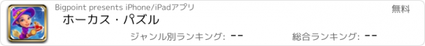 おすすめアプリ ホーカス・パズル