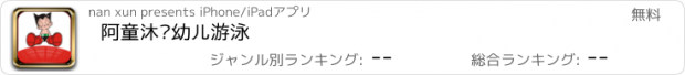 おすすめアプリ 阿童沐婴幼儿游泳