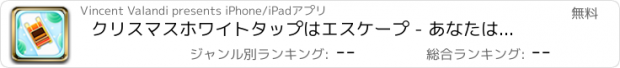 おすすめアプリ クリスマスホワイトタップはエスケープ - あなたはタイニーラインパズル無料に滞在することができます