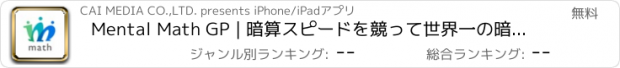 おすすめアプリ Mental Math GP | 暗算スピードを競って世界一の暗算マスターを目指そう！