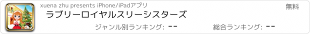 おすすめアプリ ラブリーロイヤルスリーシスターズ