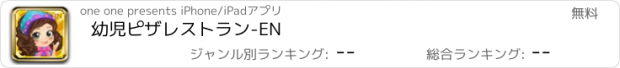 おすすめアプリ 幼児ピザレストラン-EN