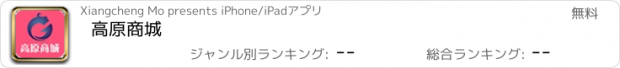 おすすめアプリ 高原商城