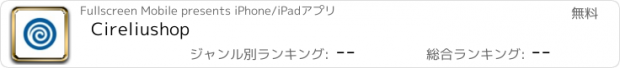おすすめアプリ Cireliushop