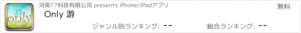 おすすめアプリ Only 游