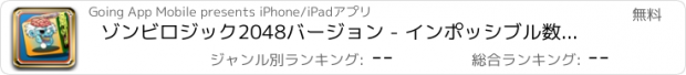 おすすめアプリ ゾンビロジック2048バージョン - インポッシブル数学感染