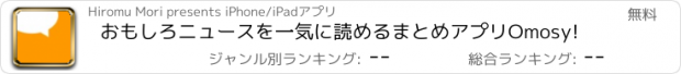 おすすめアプリ おもしろニュースを一気に読めるまとめアプリOmosy!