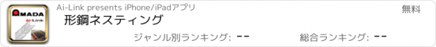 おすすめアプリ 形鋼ネスティング