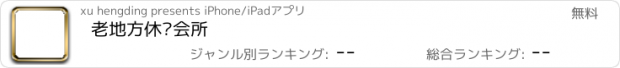 おすすめアプリ 老地方休闲会所