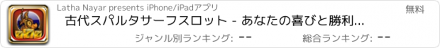 おすすめアプリ 古代スパルタサーフスロット - あなたの喜びと勝利ビッグ賞無料ゲームを感じて、ああラッキーローマのホイールを回転