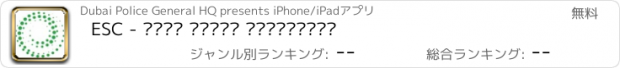 おすすめアプリ ESC - لجنة تامين الفعاليات