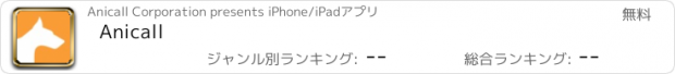 おすすめアプリ Anicall