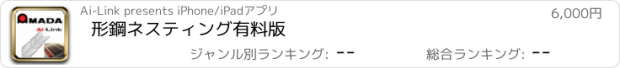 おすすめアプリ 形鋼ネスティング　有料版