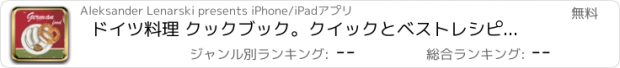 おすすめアプリ ドイツ料理 クックブック。クイックとベストレシピ＆料理を調理簡単。