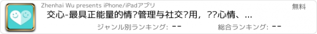 おすすめアプリ 交心-最具正能量的情绪管理与社交应用，记录心情、释放压力的树洞日记和陌生人社交平台