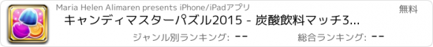 おすすめアプリ キャンディマスターパズル2015 - 炭酸飲料マッチ3ブリッツパズルゲーム