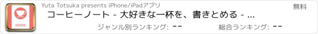 おすすめアプリ コーヒーノート - 大好きな一杯を、書きとめる - 無料アプリ