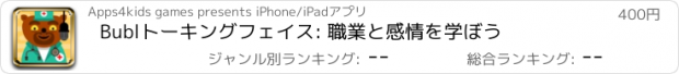 おすすめアプリ Bublトーキングフェイス: 職業と感情を学ぼう