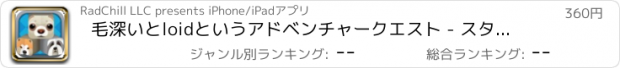 おすすめアプリ 毛深いとloidというアドベンチャークエスト - スタッキング動物 支払われた