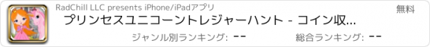 おすすめアプリ プリンセスユニコーントレジャーハント - コイン収集アドベンチャー フリー