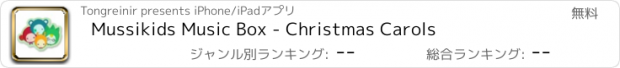 おすすめアプリ Mussikids Music Box - Christmas Carols