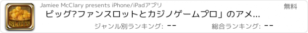 おすすめアプリ ビッグ•ファンスロットとカジノゲームプロ」のアメージングゴールド•アン時代