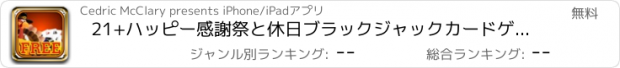 おすすめアプリ 21+ハッピー感謝祭と休日ブラックジャックカードゲーム無料