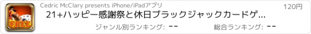 おすすめアプリ 21+ハッピー感謝祭と休日ブラックジャックカードゲームプロ