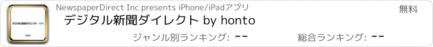 おすすめアプリ デジタル新聞ダイレクト by honto