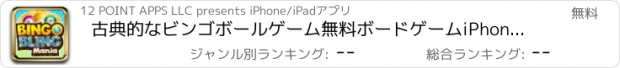 おすすめアプリ 古典的なビンゴボールゲーム無料ボードゲームiPhoneとiPadのための最高の宝くじのアプリケーシ