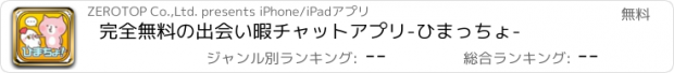 おすすめアプリ 完全無料の出会い暇チャットアプリ-ひまっちょ-