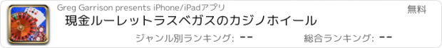 おすすめアプリ 現金ルーレットラスベガスのカジノホイール