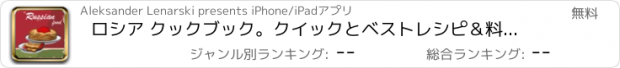 おすすめアプリ ロシア クックブック。クイックとベストレシピ＆料理を調理簡単。