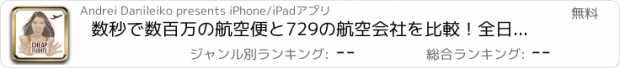 おすすめアプリ 数秒で数百万の航空便と729の航空会社を比較！全日本空輸, 日本航空, ピーチ