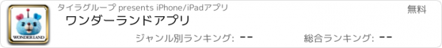おすすめアプリ ワンダーランド　アプリ