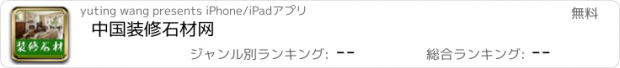 おすすめアプリ 中国装修石材网