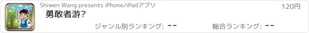 おすすめアプリ 勇敢者游戏