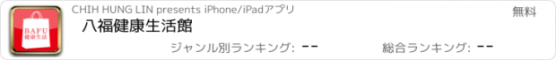 おすすめアプリ 八福健康生活館