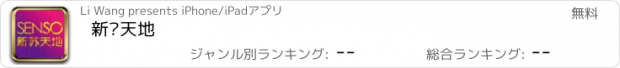 おすすめアプリ 新苏天地