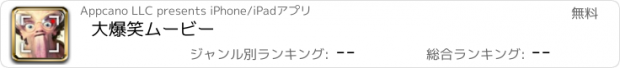 おすすめアプリ 大爆笑ムービー