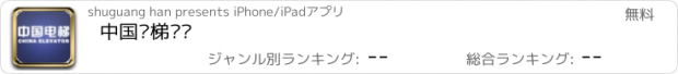 おすすめアプリ 中国电梯门户