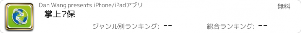 おすすめアプリ 掌上环保