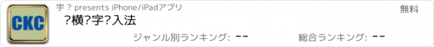 おすすめアプリ 纵横汉字输入法